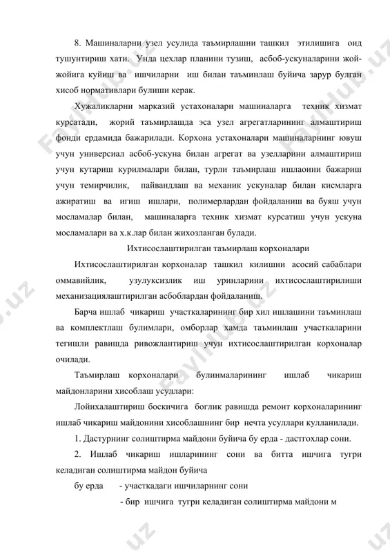 - бир ишчига тугри келадиган солиштирма иайдони, м 3. дастгох эгаллаган майдони ва утувчи коэффициент буйича: f = бу ерда f - дасгох эаллаган майдон, м кn - ишлаш зонаси,йулак, утиш жойларини хисобга олувчи утувчи коэффициент 4. битта ремонтга тугри келадиган солиштирма майдон буйича f = бу ерда fy - битта ремонтга тугри келадиган солиштирма майдон м w - корхонанинг йиллик программаси. 5. битта ремонтга тугри келадиган солиштирма майдоннинг йиллик программага боглик холдаги курсаткичи буйича. fpy - бу ерда а,в - участкалар майдонларни йиллик программага боглик равишда интенсив узгаришини характерловчи коэффицентлар. бу ердан умумий майдон куйдагига тенг куйдаги тенг булади. f = 6. ишлаб чикариш майдонини хисоблашнинг график услуби, бунда дастгохлар размерида макетлар ясалиб, жойлаштирилади. ишлаб чикариш майдонларнинг хисоблашнинг келтирилган услублари уларнинг куллаш сохалари буйича кулланилади. лойихалаштириш бошлангич боскичида, яъни дастлабки хисобларда техника-иктисодий курсаткичларини асосланганда, дастгохлар сони аникланмаганда ишлаб чикариш майдони катталаштирилган курсаткичлар ердамида хисобланади. ишлаб чикариш ишчиларнинг сони буйича …
