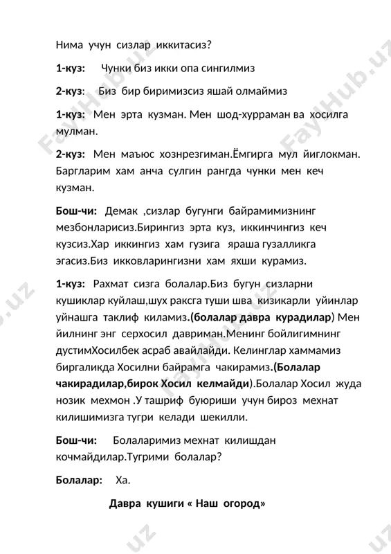 ан шуни бил хар бирини асрайман сенга хеч хам бермайман сабзовотлар: бизни куткар эчкидан жуда куркамиз ундан хеч колдирмай еб куяр экинни пайхон килар. эчкини хайдаб юбор кизча бизни асраб кол. кизча: шохдор эчки хой эчки кани бу ердан кетчи полизни пайхон килма экинларни еб куйма кет бу ердан тезрок кет уз уйинга бориб ет! (эчки куркиб кочиб кетади) сабзавотлар: рахмат сенга мадина эчкидан колдик омон сенсиз булар эдик-ку холимиз жуда ёмон. бош-чи: хосилимиз мул булди юзимиз ёруг булди келинг дустлар даврага дилимиз хушнуд булсин ракс «сабзавотлар» бош-чи: шундай килиб мадина сабзавотларни таниб олибди. 1-куз: рахмат сизларга жуда зур эртак томоша килдик. хосил: опа-сингил кузжонлар келинглар болажонларимизни чакконликларини синаб курамиз. уйин «ким чаккон» 2-куз: болажонлар мева-сабзавотлардан ташкари далаларда яна нималар йигиб олинади, айтингларчи? 1-бола: узбекистонимиз ок олтини-пахтамиз йигиб олинади . хосил: туппа-тугри. кани пахта хакида нималарни биласизлар. 1-бола: азамат халкнинг куз нури пахта узбек элининг гурури пахта 2-бола: юкори хосил …