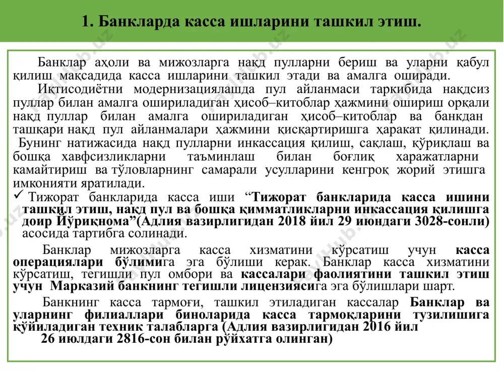 ва қиммматликлар хавфсизлигини таъминлаш мақсадида унинг ташқари ва ичкари ойналаридан кўринмаслиги ҳамда тегишли панжаралар билан ҳимояланган бўлиши лозим. банкларда касса ишларини ташкил этишда нақд пулларни сақлаш, улардан самарали фойдаланиш, инкассация қилиш ва бошқа операцияларни тўғри, аниқ, тўлиқ ҳамда ўз вақтида бажарилишига асосий эътибор қаратилади. буларнинг барчаси касса интизомига тўлиқ риоя этишни талаб этади. банкларда касса операциялари бўлимини қимматликлар билан ишлашдан озод этилган бошлиқ бошқаради, шунингдек, касса операциялари устидан назорат ўрнатади ва уни тўғри ташкил этилиши бўйича масъул ҳисобланади. қимматликларни сақлаш ва улар бўйича операциялар ўтказиш билан боғлиқ моддий жавобгарлик – банкнинг касса мудири зиммасига юклатилади. банкларда мижозлар билан касса операцияларини амалга ошириш ва нақд пулларни қайта ишлашга бўлган иш ҳажмини эътиборга олган ҳолда: - кирим касса; - чиқим касса; - кирим–чиқим касса; - пулни қайта санаш кассаси; - кечки касса; - хўжалик юритувчи субъектлар қошида махсус кассаларни ташкил этиши мумкин. шунингдек, пластик карточкалар билан ҳисоб–китобларни амалга ошириш мақсадида банкдан ташқари …