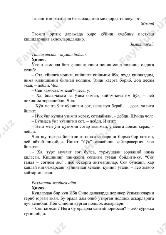 амоз олдидан мисвок ишлатиш ва хушбўйланишга буюрар эдим. ҳадис қўлларида овқатдан қолган ёғ қолдиқлари билан ётиб ухлаган одамга бирор касаллик ёпишса, ўзидан кўрсин. ҳадис ким соч қўйган бўлса, уни эъзозлаб, тоза ва тартибли тутсин! ҳадис тозалик, покизалик имондандир. ҳадис бу икки бадбўй ўсимликни (саримсоқ ва хом пиёз) еб, масжидга киришдан сақланинглар. мободо есанглар, ўтда яхши пишириб, сўнг енглар. ҳадис овқатдан олдин қўлларни ювиш фақирликни кетказади ва гўшт кўзни соғломлаштиради. жавомиъул калим номлар кўрсаткичи абу али ибн сино (тахминан 980–1037) – ўрта аср шарқининг энциклопедист олими. абу шукур – х асрнинг форс-тожик шоири. абул фараж (897 – 967) – араб шоири ва олими. ал-хоризий (1054 – 1128) – араб олими, шоир. анварий, авҳадиддин (туғилган йили номаълум – 1191) – тожик шоири. аттор, фаридиддин муҳаммад ибн иброҳим (1119 – 1234) – форс-тожик шоири. бобур, захириддин муҳаммад (1483 – 1530) – ўзбек ёзувчиси, давлат арбоби, саркардаси. гулханий, муҳаммад шариф (xviii асрнинг охири – …