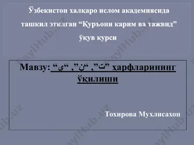 қуръони карим ва тажвид ўқув курси — PPTX