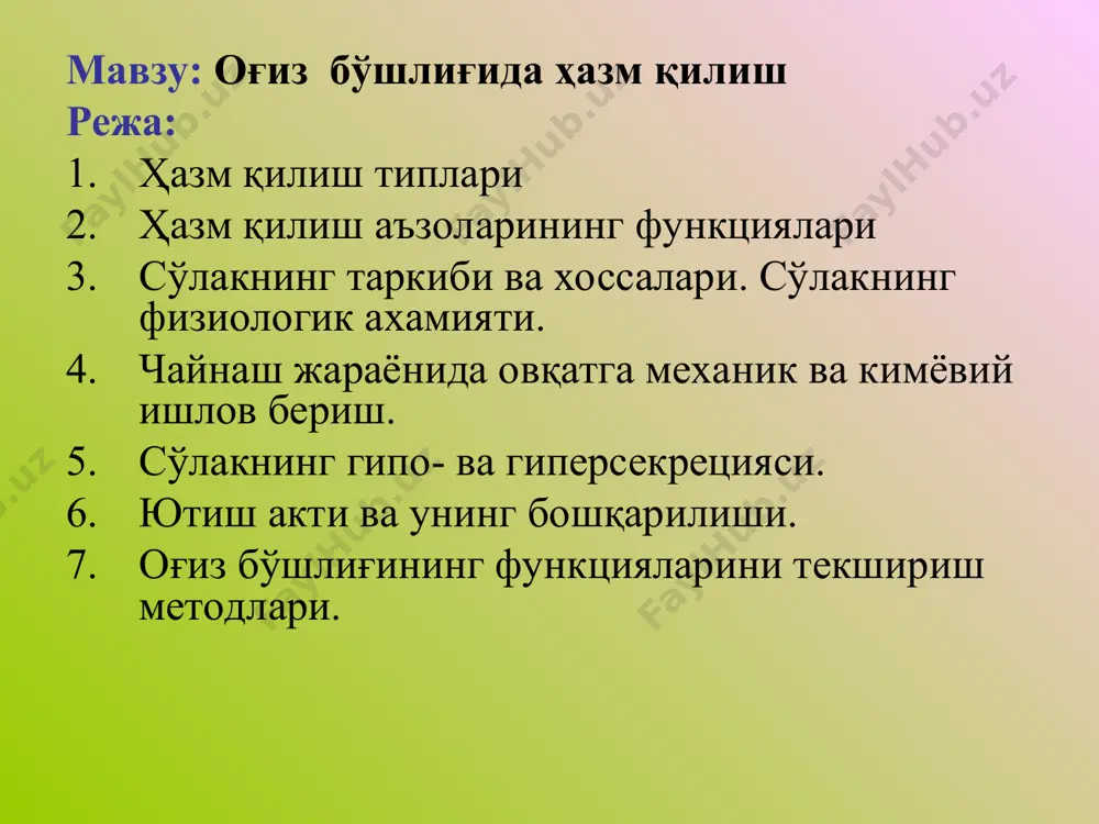 зка) микробларга қаршилик кўрсатиш шиллиқ қаватни бутунлигини сақлаш ювиш, тозалаш буфер вазифасини бажариш реминерализациялаш овқатга ишлов бериш ҳазм қилиш таъм сезиш нутқда иштирок этиш оғиз бўшлиғининг текшириш усуллари кўрик сиалометрия сиалография сўлак анализи гнатодинамометрия мастикоциография реография микробиологик тестлар биопсия сцинциграфия доплер ангиографияси чайнаш таъминлайди овқатни майдаланишини овқатни сўлак билан аралашишини овқат луқмасини шаклланишини сўлакнинг рефлектор ажралишини стимуляциясини меъданинг рецептив релаксациясини чайнаш фазалари тинч даври овқат луқмасини оғиз бўшлиғига киритиш тусмоллаш, чамалаш чайнашнинг асосий даври овқат луқмасини ютишга тайёрлаш даври ютишнинг фазалари оғиз даври (ихтиёрий ) халқум даври (тез ихтиёрсиз) қизилўнгач даври (секин ихтиёрсиз) сўлакнинг гипосекрецияси – ксеростомия асосий сабаблари дорилар (анальгетиклар, артритга қарши, спазмолитиклар, диуретиклар, психотроп ва бошқалар) терапевтик нурланиш (умумий, махаллий) тизим касалликлари (ревматоид холат, съегрен синдроми ва бошқалар) иммун тизимнинг дисфункцияси. (вич) психоген касалликлар сўлакнинг рн реакцияси сўлак реакцияси нахорга кучсиз кислотали, овқатдан сўнг кучсиз ишқорий. сўлак кўп ажралса(гиперсаливация) кучсиз ишқорий рн-5,8-7,8 сўлак кам ажралса(гипосаливация) кучсиз кислотали сўлак …