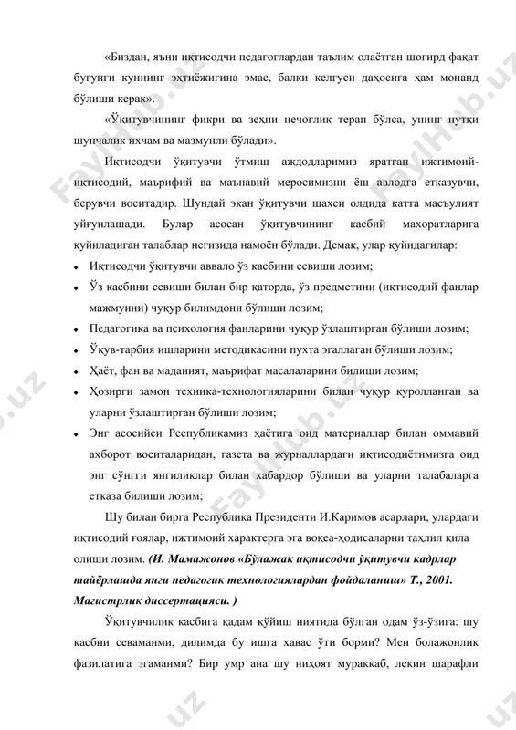 уни ўстириш форма ва методларини яратишни талаб этмоқда. ҳар қандай киши ҳам ўқитувчи бўла олмаслигини илмий тадқиқотлар кўрсатмоқда. ўқитувчилик касбини эгаллаш учун кишида қобилият, муайян-психологик малака ва маълум тайёргарлик бўлиши лозим. инсонни эл ҳурматига сазовор этувчи яхши фазилатлардан бири танлаган касбида садокат билан ишлай билишдир. касбда қўнимли бўлиш инсонни безовчи зийнат бўлибгина қолмай, ишни унумли ҳам қилади. бир ерда, бир касбда узоқ ишлашда ҳикмат кўп. доно халқимиз «дарахт бир ерда кўкаради» деб бежиз айтмаган. умуман, ҳар бир инсон бир касбда, иложи борича бир жойда қўним билан ишлаши унинг ўзи учун ҳам, жамиятимиз учун ҳам фойдали. демак, ишда, касбда қўнимсизлик одамнинг ўзига ҳам, жамоатга ҳам фойдасиз. бас шундай экан, ўқитувчилик касбида ҳам масъулиятли ва итоаткорлик, ўз касбига муҳаббат ва садоқат билан қараш кабилар бўлишлиги зарур. шу нуқтаи назардан кўпгина ўқитувчилар ўзларининг касбига фидойилиги ва маданияти, гўзал маънавий фазилатлари билан эл ҳурматига сазовор бўладилар. ўқитувчининг касбий маҳорати ҳақида гап кетар экан, аввало …