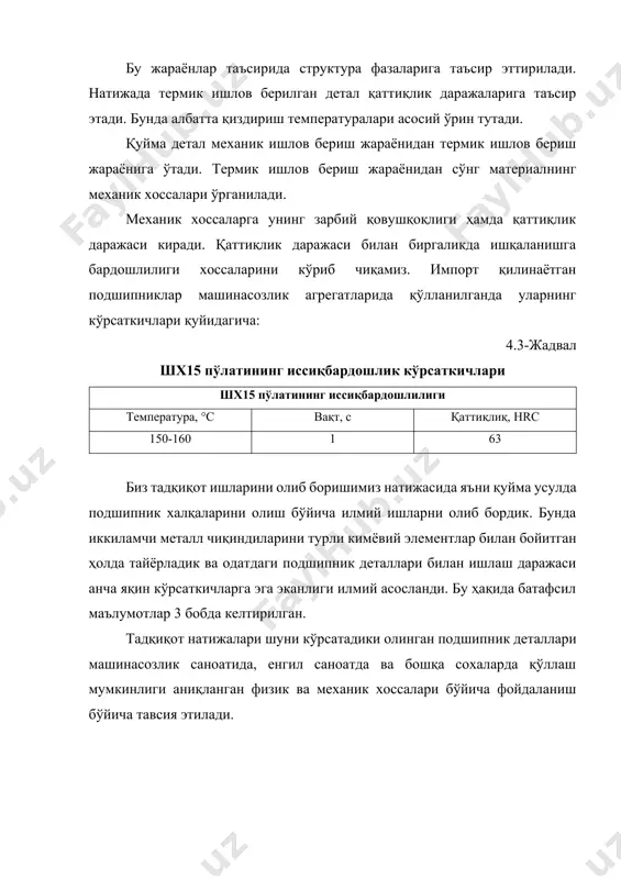 дан кейинги ҳолати устида амаллар бажарилди. қаттиқлик даражаси аниқланишда ҳам бир нечта нуқталарда қаттиқлик даражалари ўлчанди. бу қаттиқлик даражасини аниқлаштиришда аниқлик даражасини юқори бўлишига олиб келади. натижада наъмуналарни бирин кетин шу тариқа таҳлил қилинди. бу асосан роквелл қаттиқлик ўлчаш дастгохида амалга оширилди [94; 269-271-б.]. 4.5-жадвал наъмуналар қаттиқлик даражасини аниқлаш жадвали наъмуна кетма кетлиги наъмуналарни ҳар хил нуқталарда текшириш ўртача қаттиқлик 1 2 3 4 5 6 7 8 9 10 1 - наъмуна 67 68 67 68 69 69 67 68 68 67 68 2 - наъмуна 64 66 64 65 67 65 65 66 66 65 65 3 - наъмуна 62 64 62 62 65 65 63 64 64 62 63 4 - наъмуна 61 60 61 60 63 60 61 62 62 60 61 5 - наъмуна 63 65 62 63 65 65 63 65 64 66 64 6 - наъмуна 65 65 63 65 64 66 63 …
