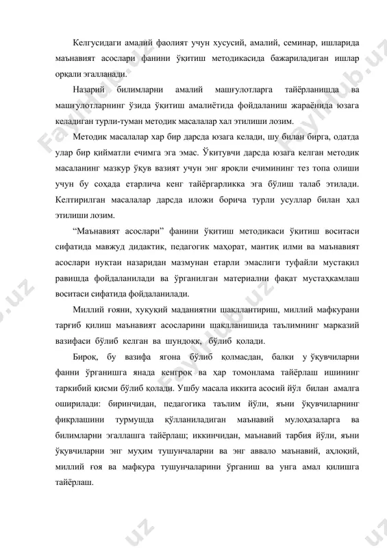 эга эмас. ўкитувчи дарсда юзага келган методик масаланинг мазкур ўқув вазият учун энг яроқли ечимининг тез топа олиши учун бу соҳада етарлича кенг тайёргарликка эга бўлиш талаб этилади. келтирилган масалалар дарсда иложи борича турли усуллар билан ҳал этилиши лозим. “маънавият асослари” фанини ўқитиш методикаси ўқитиш воситаси сифатида мавжуд дидактик, педагогик маҳорат, мантиқ илми ва маънавият асослари нуқтаи назаридан мазмунан етарли эмаслиги туфайли мустақил равишда фойдаланилади ва ўрганилган материални фақат мустаҳкамлаш воситаси сифатида фойдаланилади. миллий ғояни, хуқуқий маданиятни шакллантириш, миллий мафкурани тарғиб қилиш маънавият асосларини шаклланишида таълимнинг марказий вазифаси бўлиб келган ва шундоқк, бўлиб қолади. бироқ, бу вазифа ягона бўлиб қолмасдан, балки у ўқувчиларни фанни ўрганишга янада кенгроқ ва ҳар томонлама тайёрлаш ишининг таркибий қисми бўлиб қолади. ушбу масала иккита асосий йўл билан амалга оширилади: биринчидан, педагогика таълим йўли, яъни ўқувчиларнинг фикрлашини турмушда қўлланиладиган маънавий мулоҳазаларга ва билимларни эгаллашга тайёрлаш; иккинчидан, маънавий тарбия йўли, яъни ўқувчиларни энг муҳим тушунчаларни ва энг …