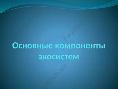 osnovnie komponenti ekosistem — PPTX
