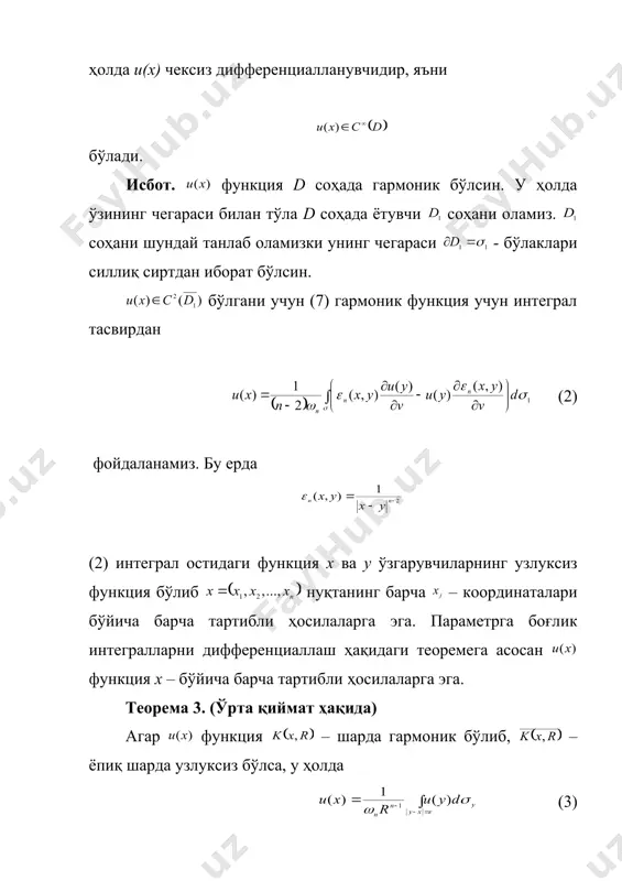 га бўламиз. бу ерда шарнинг ҳажми. (3) ва формулалар мос равишда сфера ва шар бўйича гармоник функциялар учун ўрта арифметик формулалар номи билан юритилади. теорема 4. (максимум принципи). агар – функция: 1. чекли d соҳада гармоник. 2. да узлуксиз. 3. , бўлса, у ҳолда функция максимум ва минимумга d соҳанинг чегараси d да эришади. исбот. функция ёпиқ соҳада узлуксиз бўлгани учун мавжуд. теоремани тескаридан фараз қилиш усулидан фойдаланиб исботлаймиз. фараз қилайлик функция max. га d соҳанинг ичида нуқтада эришсин, яьни бўлсин. d соҳада жойлашган сфера чизиб оламиз. у ҳолда ўрта қиймат ҳақидаги теорема 3 га асосан (4) тенгсизлик ўринлидир. энди функция да m дан кичик қиймат қабул қила олмаслигини кўрсатамиз: агар бирор нуқтада деб фараз қилсак, у ҳолда нинг узликсизлигидан белгилаймиз, яъни демак, m 0 сонни шундай танлаймизки – шар учун бўлсин. энди – шарда – гармоник функцияни қуйидагича танлаймиз: ушбу функция тузилишига кўра да гармоник бўлиб бўлади. ќақиқатан ҳам …