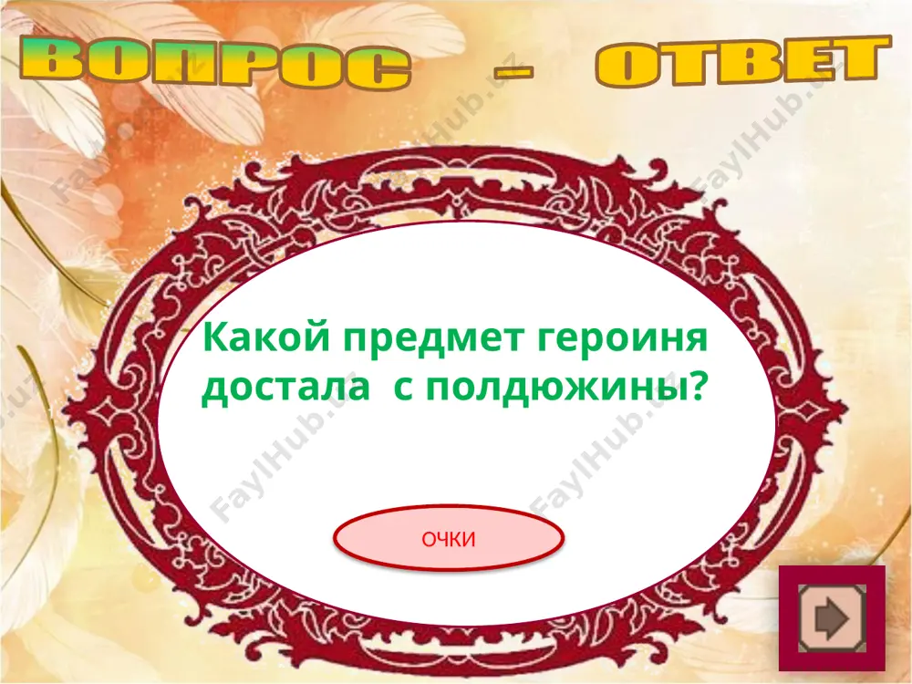 урок - викторина «я знаю басни и.а.крылова» - Page 4