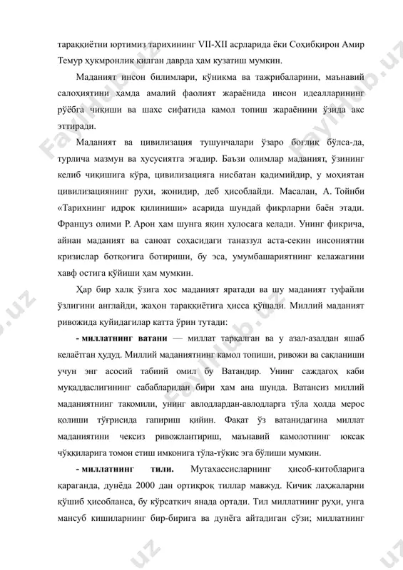 ан бўлиб ҳисобланади. ана шу умуминсоният жамоасининг ҳамжиҳат яшаши, биргаликда ва ёнма-ён фаолияти натижасида бутунжаҳон маданияти ва цивилизацияси шаклланган. шу билан бирга, муайян ҳудуд, давлат ва минтақаларда ҳам бир қанча халқларнинг азал-азалдан ёнма-ён яшаб келаётганлигининг гувоҳимиз. албатта, улар орасида табиий равишда ижтимоий, иқтисодий ва маданий алоқалар жараёни боради. бу жараёнлар, ўз навбатида, умуминсоний ва байналмилал маданий тамойиллар асосида амалга ошади. маданиятларни бир-бирига яқинлаштиради, улар ўртасидаги умумий жиҳатларнинг камол топишига олиб келади. ана шу умумийлик билан алоҳидалик, яъни бутунжаҳон маданияти ва бирор-бир халққа хос бўлган маданият ўртасидаги мунтазам алоқа ҳам инсоният тарихи ва тараққиёти учун муҳим ҳисобланади. бу соҳада умумбашариятга хос бўлган жиҳатларни биз маданиятдаги умуминсонийлик, миллатнинг ўзигагина хос бўлган хусусиятларни эса маданиятнинг миллийлиги деб атаймиз. аслида эса миллийлик ва умуминсонийлик бир бутун маданиятнинг икки томони, бир-бирини тақозо этувчи жиҳатлардир. маданият ана шу икки жиҳатнинг узвий алоқаси ва бир бутунлиги орқали намоён бўлади. миллийлик — маданиятнинг жони, унинг миллат билан боғлиқ …