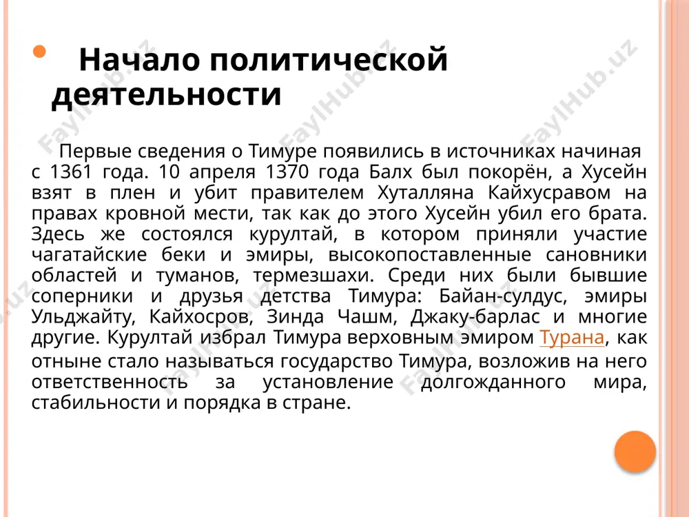 анием «битва под анкарой». в этой битве, продолжавшейся три дня, участвовало около 360 тысяч воинов, в том числе 200 тысяч со стороны амира темура и 160 тысяч от султана баязида. центральным корпусом войск, расположенным в важном стратегическом положении, командовал сам амир темур. длительная ожесточенная борьба окончилась победой амира темура. смерть тамерлана вернувшись 27 ноября 1404 г. из малой азии в самарканд, амир темур с двухсоттысячной армией начал поход на китай. однако, ему не было суждено осуществить свои намерения, так как 18 февраля 1405 г. амир темур скончался в г. отрар. алишер навои (перс. علیشیر نوایی‎, узб. alisher navoiy) (низамаддин мир алишер) (9 февраля 1441, герат — 3 января 1501, там же) — выдающийся поэт востока, философ суфийского направления, государственный деятель тимуридского хорасана. под псевдонимом фани (бренный) писал на языке фарси, однако главные произведения создал под псевдонимом навои (мелодичный) на литературном чагатайском языке, на развитие которого оказал заметное влияние. его творчество …