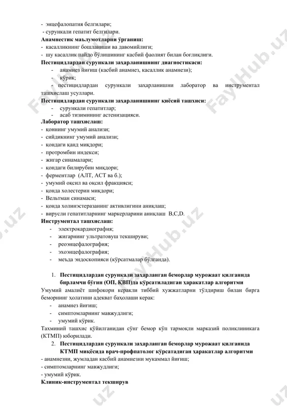 ланиши ва давомийлиги; - шу касаллик пайдо бўлишининг касбий фаолият билан боғлиқлиги. пестицидлардан сурункали заҳарланишнинг диагностикаси: · анамнез йиғиш (касбий анамнез, касаллик анамнези); · кўрик; · пестицидлардан сурункали заҳарланишни лаборатор ва инструментал ташхислаш усуллари. пестицидлардан сурункали заҳарланишнинг қиёсий ташхиси: · сурункали гепатитлар; · асаб тизимининг астенизацияси. лаборатор ташхислаш: - қоннинг умумий анализи; - сийдикнинг умумий анализи; - қондаги қанд миқдори; - протромбин индекси; - жигар синамалари; - қондаги билирубин миқдори; - ферментлар (алт, аст ва б.); - умумий оқсил ва оқсил фракцияси; - қонда холестерин миқдори; - вельтман синамаси; - қонда холинэстеразанинг активлигини аниқлаш; - вирусли гепатитларнинг маркерларини аниқлаш b,c,d. инструментал ташхислаш: · электрокардиография; · жигарнинг ультратовуш текшируви; · реоэнцефалография; · эхоэнцефалография; · меъда эндоскопияси (кўрсатмалар бўлганда). 1. пестицидлардан сурункали заҳарланган беморлар мурожаат қилганида бирламчи бўғин (оп, қвп)да кўрсатиладиган ҳаракатлар алгоритми умумий амалиёт шифокори керакли тиббий хужжатларни тўлдириш билан бирга беморнинг ҳолатини адекват баҳолаши керак: · анамнез йиғиш; · симптомларнинг …
