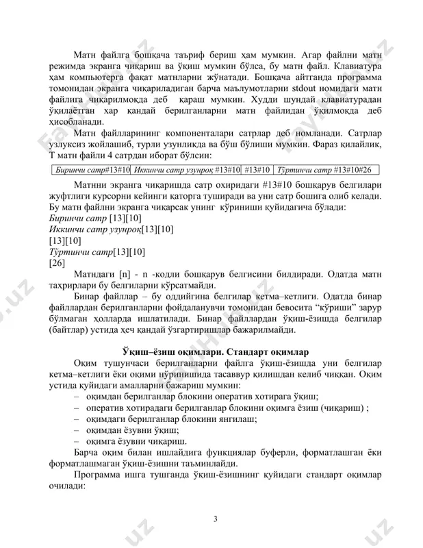 гаш аломати сифатида cr(кареткани қайтариш ёки ‘\r’) lf (сатрни ўтказиш ёки ‘\n’) белгилар жуфтлиги ҳисобланади. матн файлдан берилганларни ўқишда бу белгилар жуфтлиги битта белгига – cr белгисига алмаштирилади ва аксинча ёзишда cr белгиси иккита cr ва lf белгиларига алмаштирилади. файл охири #26 (^z) белгиси билан белгиланади. матн файлга сонлар ёзилаётганда улар белгилар кетма-кетлиги кўринишига ўтказилиб ёзилади ва аксинча файлдан ўқиш пайтида сон қийматлар ўзларининг машинавий кўринишига ўтказилади. матн файлга бошқача таъриф бериш ҳам мумкин. агар файлни матн режимда экранга чиқариш ва ўқиш мумкин бўлса, бу матн файл. клавиатура ҳам компьютерга фақат матнларни жўнатади. бошқача айтганда программа томонидан экранга чиқариладиган барча маълумотларни stdout номидаги матн файлига чиқарилмоқда деб қараш мумкин. худди шундай клавиатурадан ўқилаётган хар қандай берилганларни матн файлидан ўқилмоқда деб ҳисобланади. матн файлларининг компоненталари сатрлар деб номланади. сатрлар узлуксиз жойлашиб, турли узунликда ва бўш бўлиши мумкин. фараз қилайлик, t матн файли 4 сатрдан иборат бўлсин: биринчи сатр#13#10 иккинчи сатр узунроқ …