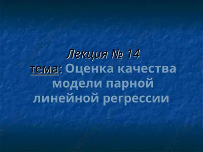 оценка качества модели парной линейной регрессии — PPT