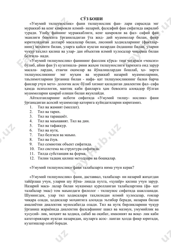 1. тил ва жамият (миллат). 2. тил ва тарих. 3. тил ва тараққиёт. 4. тил ва маънавият. тил ва дин. 5. тил ва тафаккур. 6. тил ва нутқ. 7. тил белгиси ва маъно. 8. тил ва ёзув. 9. тил семиотик объект сифатида. 10. тил система ва структура сифатида. 11. тилда субстанция ва форма. 12. тилни тадқиқ қилиш методлари ва бошқалар. «умумий тилшунослик» фани талабаларга нима учун керак? «умумий тилшунослик» фани, даставвал, талабалар- ни назарий жиҳатдан тайёрлаш учун, уларни шу йўна- лишда пухта, «ҳушёр» қилиш учун зарур. назарий маса- лалар билан мукаммал қуролланган талабаларгина (фа- қат талабалар эмас) том маънодаги филолог - тилшунос сифатида шаклланади. шунингдек, улар тил ҳодисалари таҳлилидан илмий хулосалар, ғоялар чиқара олади, ҳодисалар моҳиятига алоҳида эътибор беради, назария билан амалиётни диалектик муносабатда олади. тил ва нутқ бирликларини чуқур ўрганиш жараёнида диалектик фалсафанинг шакл ва мазмун, умумийлик ва хусусий- лик, моҳият ва ҳодиса, сабаб ва оқибат, имконият ва воқе- …