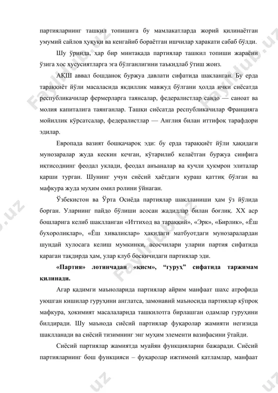 нфаат гуруҳларининг кўплаб хусусий манфаатларини ягона сиёсий манфаатга келтиришдан иборат. шу маънода улар жамият сиёсий тизимининг муҳим таркибий қисмига айланганлар. улар мавжуд сиёсий тизим доирасида жамият тараққиётига оид рақобатлашувчи дастур эгалари сифатида чиқадилар. жамият сиёсий тизимида партиялар турли ижтимоий гуруҳлар манфаатини ифодалабгина қолмай, бу манфаатларни шакллантиришда ҳам фаол қатнашдилар. партиялар ваколат вазифаси билан бир қаторда воситачилик вазифаларини ҳам бажарадилар. улар давлат даражасида қарор қабул қилиш жараёнини мувофиқлаштирувчи ва назорат этувчи институт сифатида шаклланган. партиялар фуқаролик жамиятини давлат билан боғлайди, улар ўртасидаги табиий зиддиятларни юмшатади. партиялар ваколат тизими орқали парламент ва ҳукумат фаолиятида иштирок этади. таъкидлаш лозимки, кучли партиялар жамият ва давлат алоқаларини мустаҳкамлаш, давлат устидан назоратни кўпайтириш орқали давлатни кучайтиради, заиф партиялар – давлатни ҳам заифлаштириши мумкин. партиялар жамиятнинг ҳам вертикал, ҳам горизонтал бўйича барча соҳаларини қамраб у ерда ахборот тарқатиш ва ташвиқот фаолиятини олиб боради, тарбиявий вазифаларни бажаради, сиёсий арбобларни тайёрлайди. барча сиёсий институтларни қамраб олган ҳолда партиялар давлат …