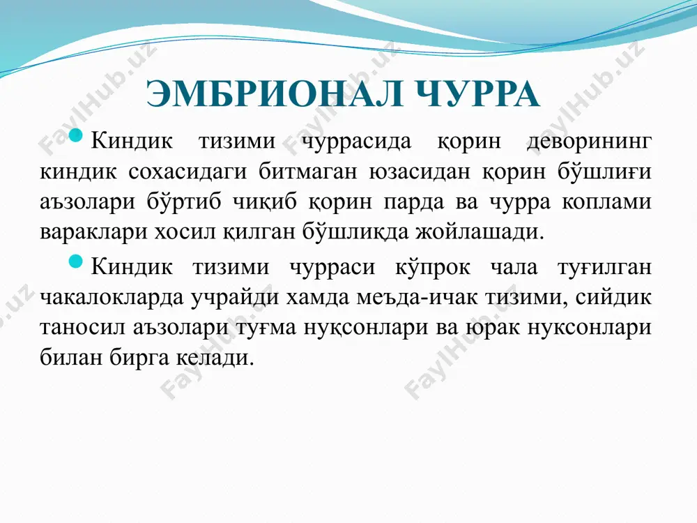 ади. давоси киндик тизими чурраси билан туғилган чақалоқлар туғилгандан кейинги дастлабки соатларда хирургик бўлимларга ўтказилиши керак. тегишли муолажа тури беморнинг умумий ахволи, бошқа туғма нуқсонлар ва касалликлар мавжудлиги, чурра ўлчами, асоратлар турига боғлиқ. консерватив даволаш тури катта ўлчамли чурраси бўлган чала туғилган чақалоқларда, юрак нуксонлари бор беморларда, туғилишида бош ва орка мияси оғир шикастланган болаларда чурра қоплами варақларига инфекция тушганда ўтказилади. чурра қоплами варакларига 70%: спирт, 2% ли йод эритмаси ёки калий перманганатнинг кучли тўйинган эритмаси билан 2-3 марта ишлов берилади, стерил дока билан ўраб кўйилади. қобиқ парда пайдо бўлгач аста-секинлик билан сиқувчи боғлам қўйиш оркали қорин бўшлиғидаги босим орттилиб борилиши хисобига қорин бўшлиғи ўлчами кенгая бошлайди. консерватив махаллий даволаш анетибиотиклар, қон ва қон ўрнини босувчи хамда интоксикацияни камайтирувчи дори-дармонлар билан биргаликда олиб борилади. гастрошизис. гастрошизисда - эмбрионал давр ва органогенезнинг сўнгги даврларида юзага келувчи қорин олди деворининг чўзиқ ўнг пара медиал сохасидаги нуқсон орқали чиққан меъда, ичак, қовуқ ва …
