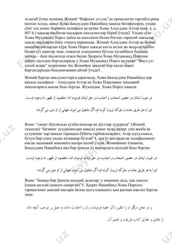 миз. хожа муҳаммад порсо ҳаёти ва илмий мероси хожагон-нақшбандия тариқатининг йирик вакили хожа муҳаммад порсо ҳаёти, шахсияти, кашфу кароматлари, сайру сулуки, асарлари ва қарашлари хусусида маълумот бергувчи манбалар кўп. xv асрда ёзилган бир қатор тарихий, диний, ирфоний ва адабий манбаларда ушбу шахс ҳақида озми-кўпми маълумотлар келтирилади. аммо хожа муҳаммад порсонинг ҳаёти, хусусан унинг мақомоти ҳамда кашфу кароматлари ҳақида энг ишончли маълумотлар берадиган мўътабар манбалар сифатида мавлоно жомийнинг “нафаҳот ул-унс мин ҳазарот ил-қудс” тазкираси ва “рисолаи суханони хожа порсо” номли кичик ҳажмли асари, хожа аҳрори валийнинг “малфузот” ва фахриддин али сафийнинг “рашаҳот айн ул-ҳаёт” номли асарларини эслатиб ўтиш мумкин. жомий “нафаҳот ул-унс”да хронологик тартибга риоя қилган ҳолда, аввал хожа баҳоуддин нақшбанд ҳақида батафсилроқ, ундан сўнг эса унинг биринчи халифаси ва куёви хожа алоуддин аттор (ваф. ҳ. қ. 807 й.) ҳақида нисбатан қисқароқ маълумотлар бериб ўтади2. ундан сўнг хожа муҳаммад порсо ҳаёти ва шахсияти билан боғлиқ тарихий лавҳалар ҳамда нақлларни баён этишга …