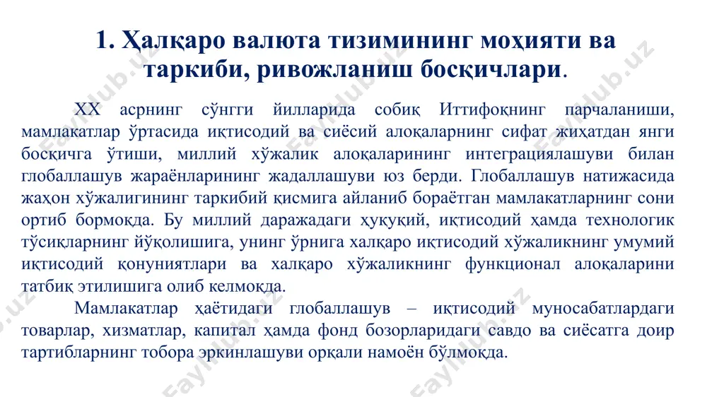 мий лабораториялар, институтлар, иттифоқлар, яхлит ва соҳалар ассоциациялари, маълум илмий соҳалар бўйича бюролардан иборат. улар мамлакатларни, миллий илмий ташкилотларни, ассоциацияларни, илмий тадқиқотлар билан шуғулланаётган алоҳида олимларни бирлаштиради ва улар фаолиятини мувофиқлаштиради. ушбу ташкилотлар йиллик улушли бадаллар, конференцияларда иштирок этувчиларни рўйхатга олиш бадаллари, юридик ва жисмоний шахсларнинг хайрия маблағлари, даврий илмий нашрлардан даромадлар ҳисобидан ташкил этиладиган бюджетлар ҳисобидан молиялаштириладилар. мазкур ташкилотларга мисол қилиб миллий ва қўшма дастурлар бўйича ишлайдиган кучли магнит майдонлари ва паст харорат бўйича халқаро фонд, халқаро математик марказ ва бошқаларни кўрсатиш мумкин. бешинчи тур халқаро ташкилотлар фаолиятнинг маълум соҳаларига кўмаклашиш ва тадбирларни молиялаштириш учун маблағларни йиғиш билан шуғулланадилар. 2. ҳалқаро валюта резерв бирликлари, ҳалқаро валюта ва молия кредит бозорлари. глобаллашув жараёнлари жаҳон хўжалигида иштирок этувчи ҳар бир мамлакат иқтисодиётига маълум миқдорда таъсир этади. бозорнинг турли иштирокчилари ўз манфаатлари йўлида ҳаракат қилиб, занжирсимон жараённи вужудга келтирадилар. уларнинг фаолият юритиш услуби доимий тарзда ўзгариб туриши сабабли жаҳон хўжалиги соҳаларининг бир-бирига …