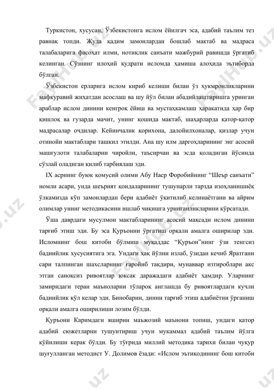 к бўлди. бу тўғрида миллий методика тарихи билан чуқур шуғулланган методист у. долимов ёзади: «ислом эътиқодининг бош китоби «қуръони карим» бадииятнинг ҳам гўзал намунасидир. мурғак болаликдан бу муқаддас китобнинг суралари, оятлари оҳанги, уларда сажъ санъатидан кенг фойдаланганлиги ўқувчиларнинг шуурини, қалбларини ром этган. шарқ адабиётида шеъриятнинг сарбаланд мартабаси шундан бўлса, ажаб эмас” (долимов у. жадид мактаблари: уларда она тили ва адабиёт ўқитишнинг илмий-назарий ҳамда амалий асослари. педагогика фанлари доктори илмий даражаси учун ёзилган диссертация. –т.: 2007. 46-бет). исломий маънавиятнинг асосини ташкил этган ҳадисларни ўрганиш ва уни илм даражасида юксалтириш, асосан, бизнинг ўлкамизда кенг йўлга қўйилди. ат-термизий, ал-бухорий сингари машҳур муҳаддисларнинг мерослари адабий манбалар сифатида ҳам алоҳида қимматга эга эдилар ва уни ўргатишнинг методикаси тадқиқ этилиши лозим эди. мадрасаларда махсус “тадрис” - методика дарслари мавжудлиги шу билан изоҳланарди. тўғри, у пайтлардаги адабиёт ўқитиш методикаси бугун биз ўрганаётган адабиёт ўқитиш методикасидан тамомила фарқ қиларди. буюк ватандошимиз абу райҳон беруний, ибн синолар ўз асарларида …