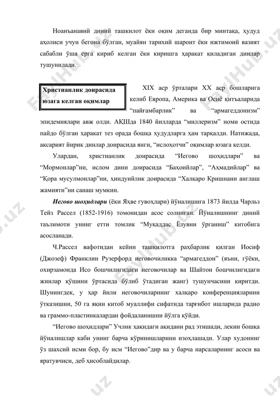 ълимотига кўра, исо иегово томонидан яратилган ягона инсондир, қолган барча инсонлар масиҳ орқали яратилган. муқаддас руҳ – худонинг кўринмас кучи бўлиб, у дунё яратилишида қатнашган. исо голгофа тоғида хочга эмас, балки устунга михланган деб ҳисоблаганлари сабабли бу рамз ишлатилмайди. иегово бутун инсоният тарихида 144 минг кишини танлаб олган, улар ўлгандан сўнг тўғридан-тўғри тирилади ва осмон подшоҳлигига ўтиб кетишади. ҳозирги кунда ўша танланган 144 минг киши, яъни “кичик пода”дан (имони мустаҳкам ва дин йўлида кўп хизмат қилган) 11 мингтаси тирик, деб эътиқод қилинади. қолган имонлилар, яъни иегово шоҳидларига қўшилган “қўйлар”га (оддий диндорлар) ер юзида абадий жаннатда яшашлари ваъда қилинади. “иегово шоҳидлари” фақатгина исо масиҳ ўлимини эслаш кечалари билан боғлиқ байрамни нишонлайдилар. шу куни жамоа аъзолари қариндош ва танишларини уйларига таклиф қилишади. дастурхонда исонинг тана ва қонининг ифодаси деб билинадиган хамиртуришсиз нон ва қизил, қуруқ вино бўлиши шарт. “иегово шоҳидлари” диний ташкилоти қатъий марказлашган характерга эга. унинг диний-маъмурий маркази – бошқарув корпорацияси …