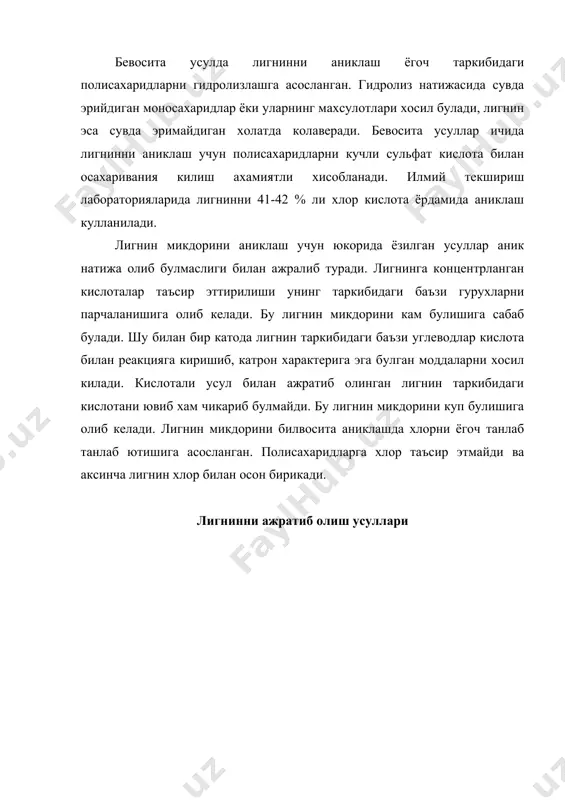 атиб олиш усули буйича унинг физик хоссаси турлича булиши мумкин. хар хил усулда ёгочдан олинган лигнинларни баъзилари суюлтирилган ишкорларда осон эриса, баъзилари кийинрок эрийди ва бутунлай эримайдиганлари хам учрайди. лигнин эритмалари урганилганда улар коллоид хоссага эга экнликлари маълум булди, бу лигниннинг купгина молекулалари эритма холатга утганлигидан далолат беради. лигнин эритмаларининг ковушкоклиги айтарли катта эмас, демак лигнин катта молекуляр массага эга эмас. лтгни катта молекуляр массага эга эмас. лигнин 140-1600с да юмшаши ва суюкланиши мумкин. лигнин структурасини аниклашда унга ультрабинафша спектрни ютилишини текшриш кизикарлидир. лигнин эритмалари ультрабинафша спектроскопияда ароматик моддалар секторига ухшаш спектрлар хосил килади. лигнин молекуляр массаси купгина изланишлардан сунг 4000-7000 ва полимерланиши даражси 20 – 35 деб кабул килинган. турли дарахт навларидаги лигнинни бир хил усулда ажратиб олинганда, лигнин таркибидаги элементар микдори турлича булсада, лекин доимо лигнин таркиби бир хиллигича колган. лигниннинг кимёвий реакциялари органик моддалар тузилишини аниклашда оксидлаш жараёнини куллаш оддий усул хисобланади. лигнин оксидланганда унинг молекуласи парчаланиб …
