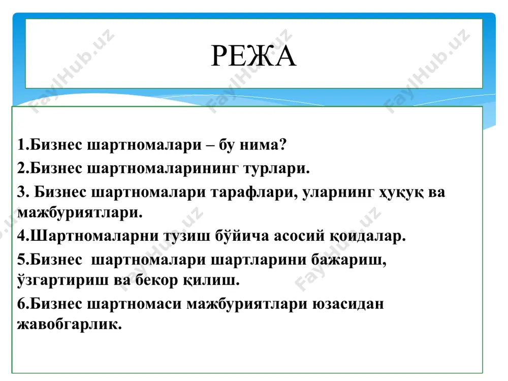ишнинг тўртта асосий қоидаси шартнома тузишни биласизми? тўртинчи қоида шартнома матнида ҳар хил маънолиликка ва ноаниқликларга йўл қўйманг, унинг барча моддалари аниқ ва тушунарли бўлиши керак. шартноманинг айрим бандлари ва моддаларини тайёрлашда фикрингизни аниқ ва содда баён қилинг. аниқ бўлмаган ва юзаки жумлалар ҳамда шартларга йўл қўйманг. шартномада ҳар бир сўз, ҳар бир тиниш белгиси аҳамиятга эга. агар бирор бир атама сизга тушунарсиз бўлса, масалани ойдинлаштириб олиш учун мутахассисларга мурожаат қилинг. шуни ёдда тутингки, сизнинг ҳамкорингиз низолар юзага келганда ҳар бир ноаниқ жумлани ўз фойдасига ҳал қилишга ҳаракат қилади. сотувчи сотиб олувчи пул суммаси (баҳоси) товар шартнома ўзи нима “икки ёки бир неча шахснинг фуқаролик ҳуқуқлари ва бурчларини вужудга келтириш, ўзгартириш ёки бекор қилиш ҳақидаги келишуви шартнома дейилади”. ўзр фуқаролик кодекси, 353-модда, 1-қисм бизнес шартномалари дейилганда, бевосита тадбиркорлик фаолиятини амалга оширишда бошқа тадбиркорлик субъектлари (жумладан, якка тартибдаги тадбиркорлар) ва давлат органлари билан тузиладиган шартномалар тушунилади. бизнес шартномаси - тарафлардан бири …