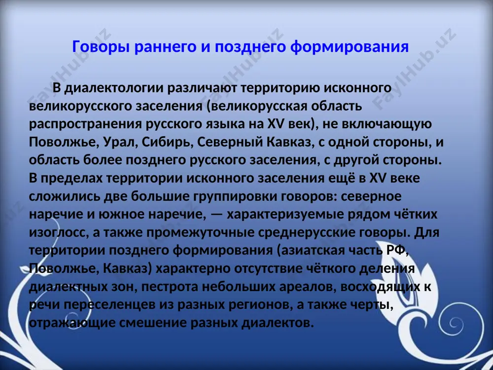 ) наиболее известен вариант в. и. даля, в котором он выделил основные наречия (северное и восточное окающие и западное и южное акающие), а также смешанные: сибирское, новороссийское и донское. история изучения русских диалектов дальнейшее развитие русской диалектологии конца xix — начала xx веков связывается прежде всего с деятельностью таких учёных, как а. а. потебня, а. и. соболевский, а. а. шахматов, н. н. дурново. результатом многолетней работы московской диалектологической комиссии, созданной при содействии а. а. шахматова в 1903 году, стала диалектологическая карта русского языка, составленная в 1914 и опубликованная в 1915 году. на этой карте были показаны территории распространения северновеликорусского, южновеликорусского, белорусского и малорусского наречий. большинство лингвистов xix — начала xx веков, опираясь на «господствовавшие до 1917 г. этнологические воззрения, которые были радикально пересмотрены в послереволюционную эпоху» к крупным группам диалектов (наречиям) русского языка относили малорусское (малороссийское) наречие и белорусское наречие (сейчас выделяемые как украинский и белорусский языки). общий уровень развития …