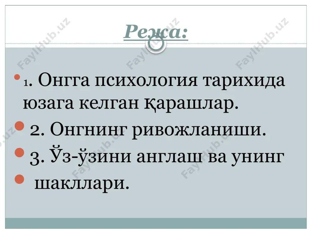 ing ildizi juda qadimiy bo'lsa-da, ular hamon o'zining ko'plab tarafdorlariga ega. zero, u olam va odamning yaratilganligi masalasi bilan bevosita bog'liqdir. kimda-kim olam va odam yaratilganligini tan olar ekan, ong ham yaratganning qudrati ekanligini tan olishi tabiiy. ong tarixi insonning inson bo'lib shaklllana boshlashi tarixi bilan bog'liqdir. uzoq vaqt davomida inson, uning ongi planetar, ya'ni er shari doirasidagi hodisa sifatida qarab kelindi. hozirgi zamon fani masalaga kengroq doirada yondashish zarurligini ko'rsatmoqda. chunki fan dalillari inson paydo bo'lishini faqat erda kechgan jarayonlar bilan cheklab qo'yish to'g'ri emasligini, u koinot evolyutsiyasining tabiiy hosilasi ekanligini tobora chuqurroq isbotlamoqda. inson biologik va ijtimoiy harakatning tashuvchisi ekan, harakat shakllari o'rtasidagi uzviy aloqadorlikni, uning yuqori shakllari quyi shakllariga bog'liqligini, tayanishini, ulardan o'sib chiqishini unutmaslik lozim. boshqacha aytanda, ular o'rtasida uzviy aloqadorlik mavjud. ong tarixi quyosh sistemasi va unda millionlab yillar davomida sodir bo'lgan o'zgarishlardan ham ayricha olib qaralishi mumkin emas. aynan mana shu jihatdan olganda, ongning …