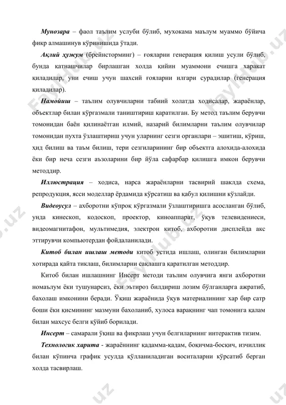 аркибини ўзлаштириш бўйича таълим олувчиларнинг тушуниш фаолияти таснифига мос равишда қуйидаги методларга ажратадилар: кўргазмали – тушунтириш, (ахборот-рецептив), репродуктив, муаммоли ёритиш, қисмли изланувчан ёки эвристик ва тадқиқотли. м.и. махмутов таълим методларини ўқитиш методларига мос равишда синфлашни таклиф қилган, яъни ахборот-муаммоли ва ижро этувчи, тушунтириш ва репродуктив, амалий-кўрсатмали ва продуктив-амалий, ундовчан-тушунтириш ва қисмли изланувчан. н.м. верзилин, а.н. алексюк, и.д. звереевлар ўқитиш методларини синфлашда билим манбаи бўйича ва мантиқий исбот билан бир вақтда таълим олувчиларнинг ўқув фаолияти мустақиллик даражаси ва билимлар манбаи бўйича ёндошишни кўпроқ қўллашни таклиф қилганлар. с.г. шоповаленко ўқитиш методларини тўрт томонлама қуриш орқали синфлашни таклиф қилган бу қуйидагича: мантиқий-таркибий; манбали; жараёнли ва уюшган-бошқармали. умумий ўқитиш амалиётида кўп тарқалган камчиликлар сифатида атоқли рус педагоги н.в. кухарев н.в. қуйидагиларни кўрсатиб ўтади: - умумий ўқитиш амалиётини бир хиллиги уларни тузилишини мутлоқлиги; - дарс таркибидан озроқ четга чиқа олмаслик, таълим олувчиларнинг эътиборини йўқлиги; - фронтал ишларнинг индивидуал ишлар билан номутаносиб қўшилиб кетиши; - таълим …