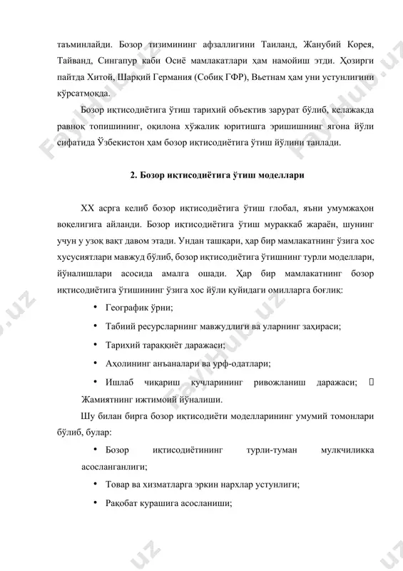 зор иқтисодиётининг қонун-қоидалари, ҳаётийлиги синаб кўрилган. классик моделнинг ўзи ҳам 3 га бўлинади: 1. социал бозор иқтисодиёти модели кўпроқ фуқаролар манфаатини ҳимоя қилиш, узоқ муддатли дастурлар ишлаб чиқиш, аҳолининг ҳаддан зиёд табақаланишига йўл қўймаслик, давлат мулкининг улушининг бошқа моделларга қараганда кўплиги (25-30%) билан ажралиб туради. бу модел германия, австрия, скандинавия мамлакатларига хос. 2. аралаш ёки эркин бозор иқтисодиёти моделида эса давлат тадбиркорликни ривожлантириш учун шароит яратиши, иқтисодиётни тартиблашда устун даражада тактик усуллардан фойдаланиш, иқтисодиётда давлат мулкининг ҳиссаси (10% атрофида) камлиги, аҳолининг табақаланиши, иш ҳақидаги фарқнинг катталиги билан ажралиб туради. бу моделни қўллаган энг типик мамлакат сифатида ақш ни кўрсатиш мумкин. 3. корпоратив иқтисодиёт модели давлатнинг йирик бизнес манфаатини ҳимоя қилиш, асосий устувор тармоқларни аниқлаб, уларнинг ривожланишига ёрдам бериш, давлат мулки ҳиссаси камлиги, лекин иш ҳақидаги фарқ ҳаддан ташқари катта эмаслиги билан фарқланади. бу муҳим муваффақият билан японияда ва унинг издошлари бўлган мамлакатларда қўлланган. ii. мустамлакачиликдан озод бўлиб, мустақил тараққиёт йўлига …