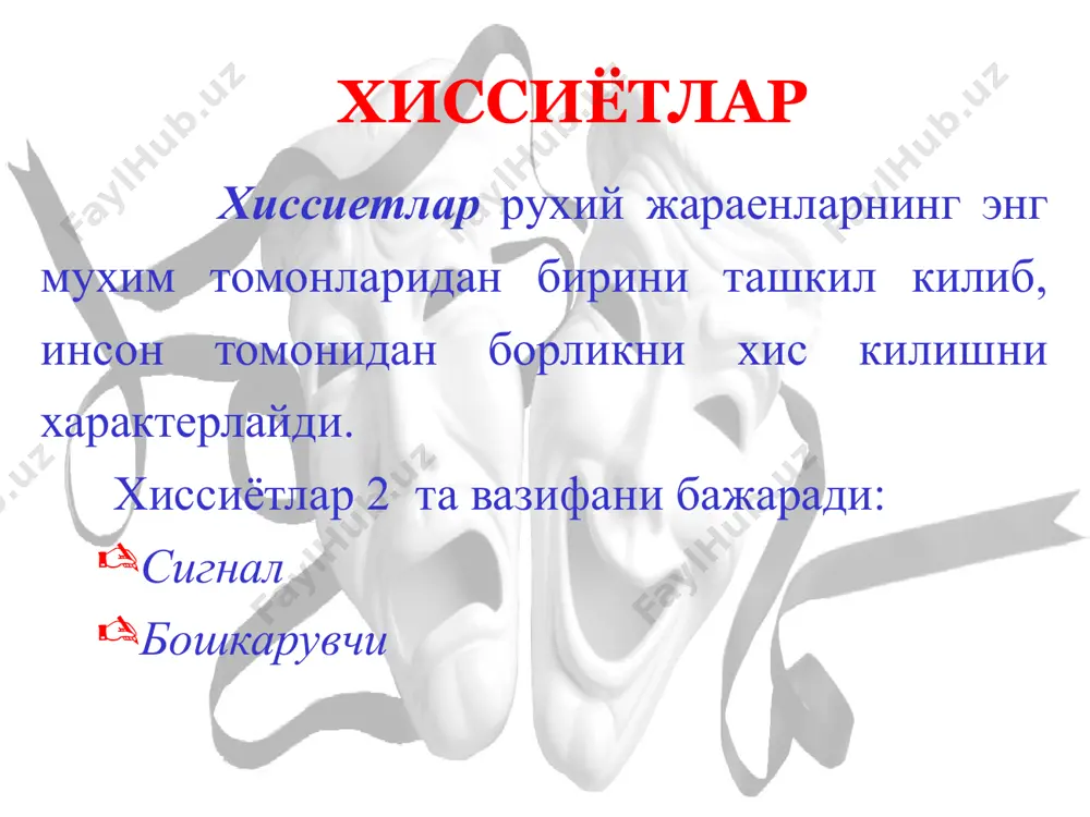 учун кулланилади эмоциялар стресс куйидаги даражаларда намоён булади: физиологик психологик хулк-атвор стресснинг ривожланиш боскичлари: хавотир боскичи каршилик курсатиш боскичи холсизлик боскичи эмоциялар эмоционал муносабатлар – маълум бир турдаги эмоцияларни маълум бир шахс ёки объектлар билан богликлиги : богланиб колиш, севги, эхтирос, хурмат, душманлик, нафрат, менсимаслик ва х. эмоциялар эмоционал фаолият бузилишларининг патофизиологик асоси – бу пустлок билан пустлок ости хосилалари орасидаги узаро функционал муносабатларнинг бузилиши, регуляция тизимидаги бузилишлардир эмоция патологияси эмоция патологияси маниакал синдром депрессив синдром дисфорик синдром эмоция патологияси хавотир – купинча хеч кандай сабабсиз кучли хаяжонланиш, безовталик хисси, узининг, якинларининг хотиржамлиги учун мотивлашмаган безовталик куркув – хавфли ходисани кутиш ва таранглашув хисси билан намоён булади эмоциялар эйфория – мамнунлик, коникиш хислари билан кечувчи юкори кайфият экстаз – хис-хаяжоннинг юкори даражаси эмоциялар эмоционал кунглибушлик – эмоционал кучсизлик, холсизлик, бунда беморлар осонгина йиглаб, арзимас нарсадан кувонадилар эмоционал тумтоклик – аста-секин эмоционал реакцияларнинг эмоционал совуклик, бефарклик, фаолиятсизлик билан намоён булувчи холатларгача …