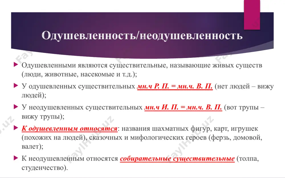 гривенный), доверенность (доверенный), жеманница (жеманный), избалованность (избалованный), избранник (избранный), изгнанник (изгнанный), конница (конный), коренник (коренной), лиственница (лиственный), нечаянность (нечаянный), образованность (образованный), общественник (общественный), организованность (организованный), пленник (пленный), посланник (посланный), привилегированность (привилегированный), производственник (производственный), пшенник (пшенный), ремесленник (ремесленный), родственник (родственный), священник (священный), семенник (семенной), собственник (собственный), современник (современный), согласованность (согласованный), туманность (туманный). image1.jpeg image2.jpeg image3.jpg /docprops/thumbnail.jpeg
