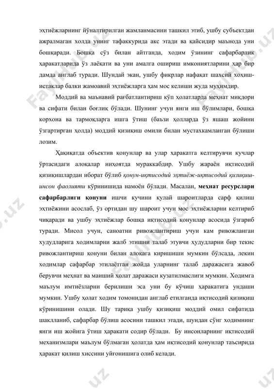 зимида жамиятга фойда етказиш ҳисси анча юқори ўрин эгаллайди. бироқ, улар ҳам иқтисодий эҳтиёжлар асосида вужудга келтирилиши лозим. агар ушбу омил билан ҳисоблашилмаса у ҳолда режалаштирилмаган миграция ва жамият учун ноқулай бўлган ишчи кучи йўналиши каби бир қатор салбий ўзгаришларни келтириб чиқарувчи жараёнларга дуч келиниши мумкин. ушбу жараёнларни бартараф этиш анча мураккаб жараён бўлиб, бу уларнинг объектив кучлар таъсирида намоён бўлишидан далолатдир. ходимлар сафарбарлик ҳаракатларини турли хил маъмурий чоралар қўллаш, меҳнат ва маданий-маиший ҳолатни яхшилашга қаратилган туб ўзгартиришларни амалга оширмаслик натижасида доимий равишда ишчи кучи ҳаракатини бошқариб бўлмай қолади. бошқа сўз билан айтганда, ишчи кучи ҳаракати ушбу қонуннинг мунтазам издоши ҳисобланмайди. бироқ, инсонлар томонидан ходимлар ҳаракатига олиб келувчи қонунларнинг ўзлаштирилиши, тобора уларнинг инсонлар фаолиятига мослашувини келтириб чиқармоқда. аммо, жамоа тасарруфи ҳам у ёки бу жараён орқасидан содир бўлувчи ҳаракатларни тўлиқ англай олмайди. ўз иш жойини, кўпгина ҳолатларда эса ўз яшаш манзилини ўзгартириш бўйича қилинган қарорлар тасодифларга бой бўлади. бошқа ҳудудларга …