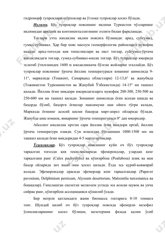 г ҳосил бўлиши, мезотермик фазада қалин ўсиб юқори ўн сантиметрли қатламда чим ҳосил қилиши билан чўл зонасининг сийрак ўсимликларидан фарқ қилади. типик бўз тупроқлар тарқалган жойларда эфемер-эфемероидли ўсимликларга ёзда вегетация қиладиган ўсимликлар қўшилиб ўсади. булар зонтиксимонларнинг баoзи турлари (saligeria allioides, s. transcaspica), фломислар (phlomis tapsoides, ph.bucharica) жузиния (cousinia reanosa), капалакгуллилар (proralea drupacla) ва бошқалардир. бу тупроқларнинг бир метрли қатламқдаги жами биомасса гектарига 20 тоннадан ортиқдир. тўқ тусли бўз тупроқлар тарқалган жойларда ўсимликларнинг бўйи янада баландлашади ва қалинлашади. асосий ўсимликлари буғдойиқ (аgrоруrum triuchophorum) ва пиёзбошлилар (hordeum bulboum), баланд бўйли ўт ўсимликлари - камола (ferula jaeschkeana sovina), девясила (codonocephalum), югана (prahgos pabularia) қўшилиб ўсади. буғдойиқ асосий фонни ташкил қилганидан бу минтақани буғдойик-йирик ўтли тоғ қуруқ дашти деб ҳам юритилади. ўзбекистонлик олимлар томонидан (генусов, горбунов, кимберг) ишлаб чиқилган тупроқлар таснифининг геоморфологик районларга муносиб равишда тоғолди ва паст тоғларда бўз тупроқлар, ўртача юксакликлардаги тоғларда жигарранг ва тоғ ўрмон қўнғир тупроқлари ҳамда юксак тоғларда ўтлоқи-дашт …