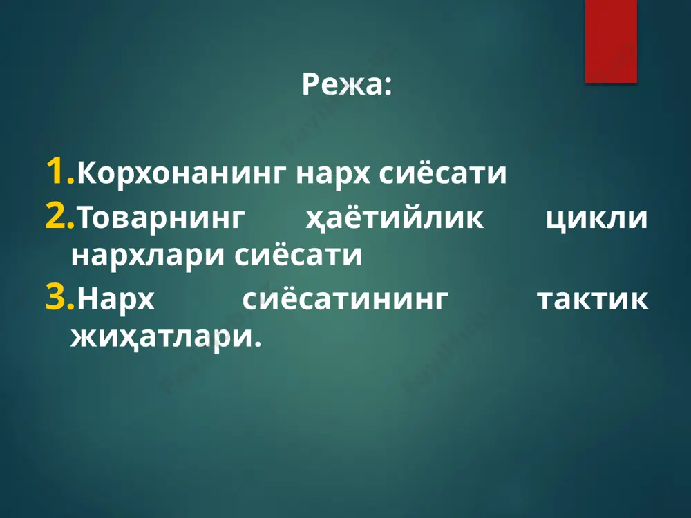 ир қатор омилларни ҳисобга олишни тақозо этади: товар ишлаб чиқариш ҳажмининг ошиши натижасида харажатларнинг ўзгариши; товарнинг янгилик даражасидан келиб чиққан ҳолда харидор талабининг ўзгариши; товарни бозорда бўлиш муддатини ҳисобга олиш. нархни шакллантиришнинг мазкур усули товарларниг ҳаётийликцикли назоратини ва нархларнинг тўғирланишини назарда тутади. 5 товарнинг ҳаётийлик цикли чизмаси 6 6 фирманинг нархни шакллантириш муаммосига стратегик ёндашуви кўп жиҳатдан товарнинг ҳаётийлик цикли босқичига боғлиқ. айниқса янги товарни бозорда ўтказиш катта қийинчиликларга эга. патент билан ҳимояланган асл янги товар ва бозорда мавжуд бўлган товарларга ўхшаш бўлган товар нархини белгилаш ўртасида фарқ мавжуд. асл янги товарга нарх белгилаш. бозорда патент билан ҳимояланган янги товар билан чиққан фирма унга ёки “қаймоғини олиш” нархини, ёки бозорда жорий этиш, киритиш нархини белгилайди. 7 йирик кашфиётлар ёки ниокр ( илмий-тадқиқот ишланмалари) натижалари асосида янги товар яратган кўпчилик фирмалар “қаймоғини олиш” стратегиясида янги товарни ўзлаштириш ва бозорга киритиш харажатлари(реклама ва товарни харидорга танитиш, ўтказишнинг бошқа воситалари) рақобатчилар учун жуда …