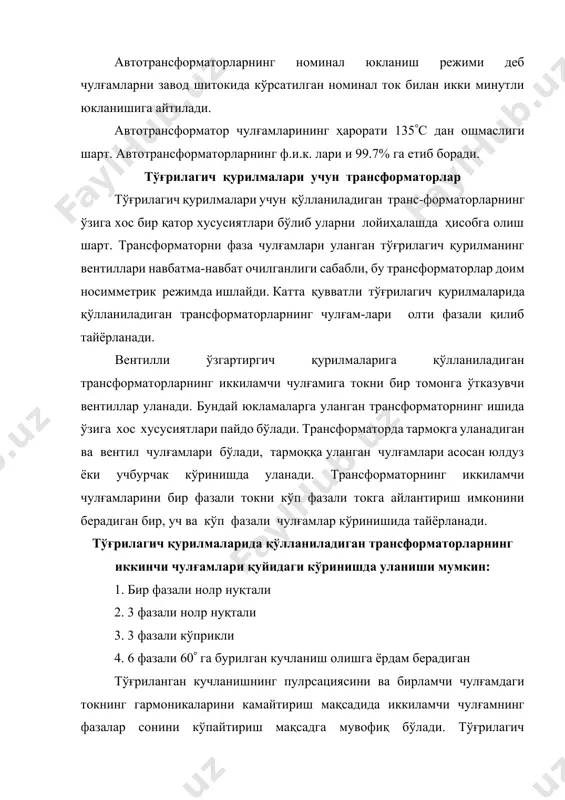 лтирилади. 28-расм. уч чулғамли трансформаторнинг соддалаштирилган алмаштириш схемаси к12= k13=. уч чулғамли трансформаторнинг алмаштириш схемаларида иккита иккиламчи занжири мавжуд бўлиб, магнитловчи токи кичик бўлганлиги учун алмаштириш схемасида магнитловчи контурини чизиш талаб қилинмайди. уч чулғамли трансформаторларда иккиламчи чулғамлардан бирортасидаги юкламанинг ўзгариши бошқа иккиламчи чулғамдаги кучланишнинг ўзгаришига сабаб бўлади, чунки биринчи чулғамдаги кучланишни пасайиши z1i1 ҳам ўзгаради. уч чулғамли трансформаторларнинг вектор диаграммасини алмаштириш схемасига асосан икки чулғамли трансформаторнинг вектор диаграммасига ўхшаш қуриш мумкин. давлат стандарти уч чулғамли куч трансформаторларини қуйидаги қувват нисбатларида тайёрлашни тавсия қилади: 1. 100% 100% 100% 2. 100% 100% 67% 3. 100% 67% 100% 4. 100% 67% 67% уч чулғамли трансформаторларнинг қисқа туташув кучланишлари энг катта қувватли чулғамини номинал токига мос келувчи токларига нисбатан ҳисобланади. пайвандлаш трансформаторлари пайвандалаш трансформаторлари бир фазали пасайтирувчи трансформаторга ўхшаш бўлиб, иккиламчи чулғаминниг кучланиши u2=6070вни ташкил қилади, бу кучланиш пайвандлаш электродлари орасида электр ёйининг тўлиқ ёнишини таoминлайди. пайвандлаш трансформатори номинал юкламагача юкланганда иккиламчи чулғамининг кучланиши …