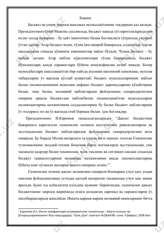 давлат молиясини самарали бошқариш учун ҳам, ундан оқилона фойдаланилиши устидан қатъий назоратни таъминлаш учун ҳам замин яратади. буни эса қуйидагича изоҳлаш мумкин: биринчидан, ғазначилик давлат бюджетининг ижроси жараёнида юзага келадиган даромад ва харажатларни ўз ҳисобварақларида жамлайди. иккита қарама-қарши молиявий оқимларнинг битта органда жамланиши ушбу жараённи сезиларли даражада тезлаштиради. маблағларнинг ягона ғазна ҳисобварағига солиқ ва солиқ бўлмаган даромадлар кўринишида келиб тушиши молиявий ресурсларни оператив бошқариш ва давлат бюджети харажатларини ўз вақтида тўлаш учун барқарор база яратади. бюджет ижросининг ғазначилик тизимида пул маблағлари ҳисобини ташкил этишда ҳам ўзгаришлар юзага келади. шу сабали бюджет ижросининг ғазначилик тизимида рул маблағлари ҳисобини ташкил утиш даврида қатор муаммолар мавжуд. ушбу муаммоларни урганиш битирув малакавий ишининг долзарблиги белгилайди. 2004 йил август ойида ўзбекистон республикаси “давлат бюджетининг ғазна ижроси тўғрисида”ги[footnoteref:2] қонуннинг қабул қилиниши давлат маблағларини тақсимлаш ва улардан фойдаланишни тартибга солувчи навбатдаги қадам бўлди. бюджетнинг ғазначилик ижроси молия ходимларига шундай масъулият юклайдики, бюджет харажатларини режалаштириш, тақсимлаш ва бюджет …
