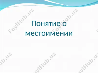 понятие о местоимении — PPT