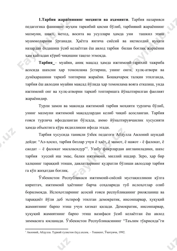 анади. ўзбекистон республикасининг “таълим тўқрисида”ги қонуни, “кадрлар тайёрлаш миллий дастури” ҳамда ўзбекистон республикаси президенти и.а.каримовнинг қатор асар ва нутқлари, чунончи, “баркамол авлод – ўзбекистон тараққиётининг пойдевори”, “ўзбекистон xxi асрга интилмоқда” номли асарларида мустақил республикада ижтимоий тарбияни йўлга қўйиш мақсади ва вазифалари белгилаб берилган. тарбия - шахсни мақсадга мувофиқ такомиллаштириш учун уюштирилган педагогик жараён бўлиб, тарбияланувчининг шахсига мунтазам ва тизимли таъсир этиш имконини беради. тарбия жараёни ўқитувчи ва ўқувчи (тарбиячи ва тарбияланувчи)лар ўртасида ташкил этилувчи ҳамда аниқ мақсадга йўналтирилган ҳамкорлик жараёнидир. тарбия жараёнида тарбияланувчининг онги шакллана боради, ҳис-туйғулари ривожланади, ижтимоий ҳаёт учун зарур бўлган ижтимоий алоқаларни ташкил этишга хизмат қиладиган хулқий одатлар ҳосил бўлади. тарбия жараёнида болаларнинг ҳаёти ва фаолиятини педагогик жиҳатдан тўғри уюштириш ғоят муҳимдир. фаолият жараёнида бола ташқаридан келаётган тарбиявий таъсирларга нисбатан маълум муносабатда бўлади. бу муносабат шахснинг ички эҳтиёж ва хоҳишларини ифодалайди. психолог ва педагогларнинг тадқиқотлари шахсга ташқи омилларнинг (хоҳ салбий, хоҳ ижобий) таъсири боланинг уларга муносабатига боғлиқлигини …