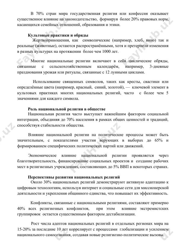 (животные), остаются распространёнными, хотя и претерпели изменения в разных культурах на протяжении более чем 1000 лет. многие национальные религии включают в себя циклические обряды, связанные с сельскохозяйственным календарём, например, 3-дневные празднования урожая или ритуалы, связанные с 12 лунными циклами. использование священных символов, таких как кресты, свастики или определённые цвета (например, красный, синий, золотой), — ключевой элемент в культовых практиках многих национальных религий, часто с более чем 5 значениями для каждого символа. роль национальной религии в обществе национальная религия часто выступает важнейшим фактором социальной интеграции, объединяя до 70% населения в рамках общих ценностей и традиций, способствуя стабильности общества. влияние национальной религии на политические процессы может быть значительным, с показателями участия верующих в выборах до 65% и формированием специфических политических партий или движений. экономическое влияние национальной религии проявляется через благотворительность, финансирование социальных проектов и создание рабочих мест в религиозных учреждениях, составляющих до 5% ввп в некоторых странах. перспективы развития национальных религий около …