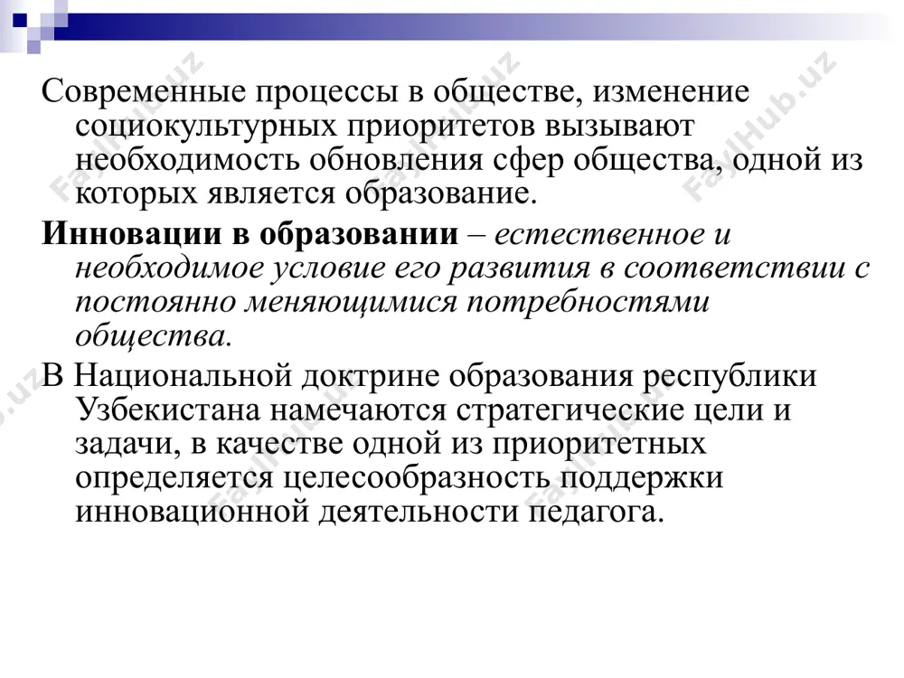 вшийся не так давно, взамен прежнего, вновь открытый, относящийся к наиближайшему прошлому либо к настоящему времени, недостаточно знакомый, малоизвестный. словарь даля (следует заметить, что в толковании термина ничего не говорится о прогрессивности, об эффективности нового). инновация - комплексный процесс создания, распространения и использования нового для удовлетворения имеющейся общественной потребности, связанной с требованиями той социальной среды, в которой новшество совершается. в начале xx века появилась новая область знания, инноватика - наука о нововведениях, в рамках которой стали изучаться закономерности технических нововведений в сфере материального производства. педагогические инновационные процессы стали предметом специального исследования на западе приблизительно с 50-х годов и в последнее двадцатилетие в нашей стране. об инновациях в российской образовательной системе заговорили с 80-х годов xx века. определения “инновации в образовании“ и “педагогические инновации“, употребляемые как синонимы, были научно обоснованы и введены в категориальный аппарат педагогики. инновации в образовании рассматриваются как: явления (событие, случай) процесс (изучение, разработка, введение...) деятельность (целенаправленное субъект-субъектное, …