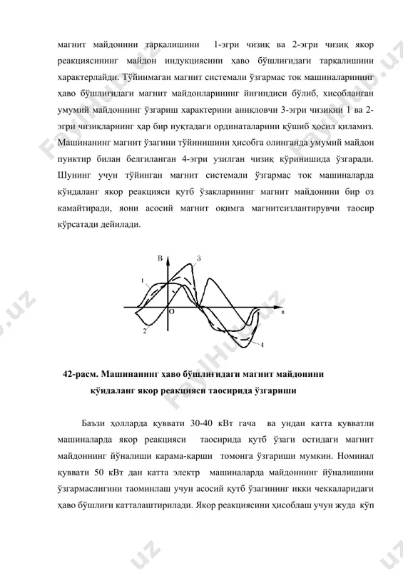 кциялардаги якор токи чўткалар ёрдамида ташқи занжирга узатилади ёки қабул қилинади. узгармас ток машинасининг коллектори билан чўтка орасида бўлиб ўтадиган ҳодисалар коммутация жараёнига ва машинанинг ишига катта таoсир кўрсатади. умуман коммутация жараёни яхши ўтаётган ўзгармас ток машиналарининг чўткаси билан коллектори орасида кучсиз учқун бўлиши мумкин. чунки кучли учқунлар чўтка ва коллектор юзаларини бузади ва электр машинасининг узоқ муддат ишлашини таoминламайди. электр машинлардаги учқунланиш сабабларини электромагнит ва механик сабабларларга бўлиш мумкин. электромагнит сабаблар, электр машиналарнинг ичидаги электромагнит жараёнлар билан боғлик. механик сабабларга коллектор юзасини нотекислиги, чўткани коллектор юзасига мослаб текисланмаганлиги, коллекторни тебраниши ва ҳоказолар киради. коллектор ва чўтка орасидаги учқунланишни қуйидаги 5 классга булиш мумкин: 1) 1; 2) 3) 4) 2; 5) 3; узгармас ток электр машиналарининг ҳамма иш режимларида бу класслардан коллектор ва чўткалар орасида 1; класслардаги учқунланишларни бўлиши рухсат этилади. қолган классларда эса қисқа муддатли ишлашга рухсат берилади. коммутация жараёни турлари якор чулғамининг секциясини чўтка ёрдамида қисқа туташтирилиб турган …