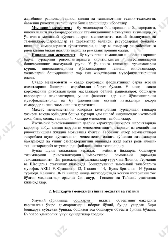 ди. шунинг билан бир вақтда, менежментнинг самарали бошқарув амалиёти сифатидаги мақсади ташкилотнинг юқори фойдалилиги, рақобатбардошлиги ва бошқа мақсадларига ишлаб чиқариш, савдо ва бошқа жараёнини рационал ташкил қилиш ва ташкилотнинг техник-технологик базасини ривожлантириш йўли билан эришишдан иборатдир молиявий менежмент – бу молияларни бошқаришнинг барқарорлиги, ишончлилиги ва самарадорлигини таъминлашнинг мажмуавий тизимидир. у ўз ичига молиявий кўрсаткичларни менежментга илмий ёндашувлар ва тамойиллар, даромадлар ва харажатлар баланси, ресурслардан фойдала- нишнинг самарадорлиги кўрсаткичлари, ишлар ва товарлар рентабеллигига риоя қилиш билан шакллантириш ва режалаштиришни олади. инновацион менежмент – бу мулк эгаси томонидан инновацияларнинг барча турларини ривожлантиришга киритиладиган инвестицияларни бошқаришнинг мажмуавий усули. у ўз ичига ташкилий тузилмаларни қуриш, инновацияларнинг йўналишларини танлаш, инновациялар, ходимларни бошқаришнинг ҳар хил жиҳатларини мувофиқлаштиришни олади. савдо менежменти – савдо корхонаси фаолиятининг барча асосий жиҳатларини бошқариш жараёнидан иборат бўлади. у аниқ савдо корхонасини ривожлантириш масалалари бўйича рационалроқ бошқарув қарорларини шакллантириш, унинг фаолияти ҳар хил йўналишларини мувофиқлаштириш ва бу фаолиятнинг якуний натижалари юқори самарадорлигини таъминлашга …
