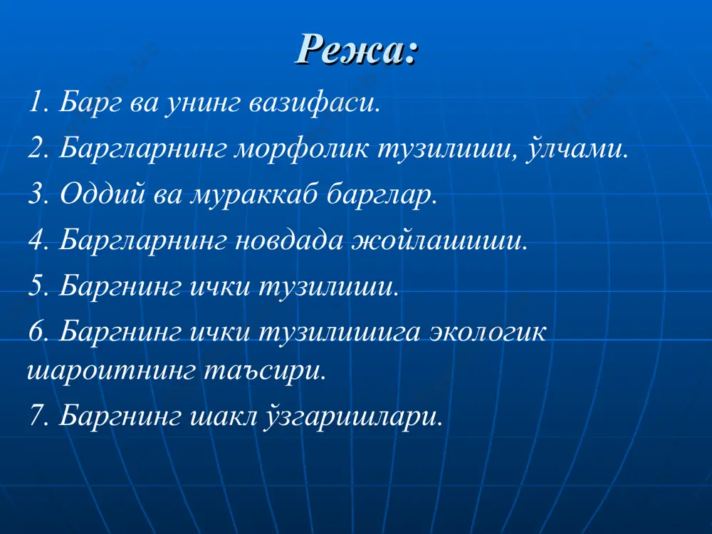 метргача, узун баргли қорағайники эса 30 см гача етади. барг япроғининг шакли ниҳоятда хилма-хил бўлиб, у тухумсимон, думалоқ, наштарсимон, учбурчак, буйраксимон, ўқёйсимон, нинасимон, тангачасимон ва бошқа кўринишларда бўлади. барг япроғи чети (қирраси)нинг тузилишига қараб барглар текис қиррали, аррасимон қиррали, қўш аррасимон қиррали, тугараксимон, ўймасимон, оддий тишсимон, қўштишсимонларга ажратилади. баргларнинг хиллари. 1-нинасимон, 2-қалами, 3-узунчоқ, 4-ланцетсимон, 5-овалсимон, 6-юмалоқ, 7-ромбсимон, 8-кураксимон, 9-тухумсимон, 10-тескари тухумсимон, 11-юраксимон, 12-ўқсимон, 13-найзасимон, 14-қалқонсимон, 15-буйраксимон. барг япроғининг қирралари. 1-аррасимон, қўш аррасимон, 3- тишсимон, 4- тиканли тишсимон, 5- тумтоқ, 6-ўйилган, 7-қинғир қирралар. а-панжа бўлакли барг, б,в-панжасимон кесикли барг, г-патсимон бўлакли барг, д- лирасимон барг. барг япроғи ўйиқ ҳам бўлиши мумкин. агар барг япроғи энининг тўртдан бир қисмигача ўйилган бўлса, бундай барглар бўлинма барглар дейилади. ўйиқлар барг япроғининг ярмигача борса, улар бўлинган барглар, агар ўйиқ марказий томиргача етса, қирқилган барглар дейилади. барг томири барг япроғида турлича тармоқланган. бошоқдошлар ва ҳилолдошлар вакиллари баргида томирлар деярли параллел жойлашган, шунинг учун параллел томирланиш дейилади. …