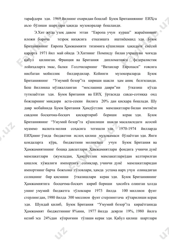 ўпроғини тўлаши керак эди. қабул қилиш шартлари тўғрисидаги музокораларнинг натижалари бриатния парламентдаги европеистлик кайфиятини бироз тинчлантирди. иккала партияда ҳам “евро скептик”лар ва “евроромантик”лар гуруҳлари тузилди. кескин баҳс-мунозаралардан сўнг, 1971 йил 28 октябрида умум палатаси кўпчилик 356 та овоз (244 та қарши ва 22 та овоз беришмаган) билан интеграцион лойиҳани қўллаб-қувватлади. 1972 йил 22 январда брюсселда буюк британиянинг 1973 йил 1 январдан бошлаб европа ҳамжамияти таркибига кириши тўғрисидаги шартнома имзоланди. бу қарорга қарши бўлганлар мамлакатда референдум ўтказишни талаб қилишса, хит ва вильсонлар бу шартномани парламентда тасдиқланиши тарафдорлари эди. буюк британиянинг европа ҳамжамияти тизимларига қўшилишининг ҳуқуқий жиҳатлари ўзига хос бўлди. европа ҳуқуқи учун иккита асосий тамойилларининг бирлиги характерли эди: ҳамжамият ҳудудининг миллий ҳуқуқларга нисбатан устунлиги ва европа ҳудудининг аъзо мамлакатлар ҳудудида тўғридан-тўғри амал қилиши. буюк британия учун ушбу ҳуқуқий доктрина, ундаги ўзига хос конституцион тамойил бирлиги сабабли тўғри келмас эди. бу тамойилга кўра (“парламент устунлиги”) парламент ҳуқуқий хужжатларининг ҳар қандай ташқи манбалар, …