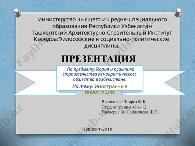 иностранные инвестиции — PPTX
