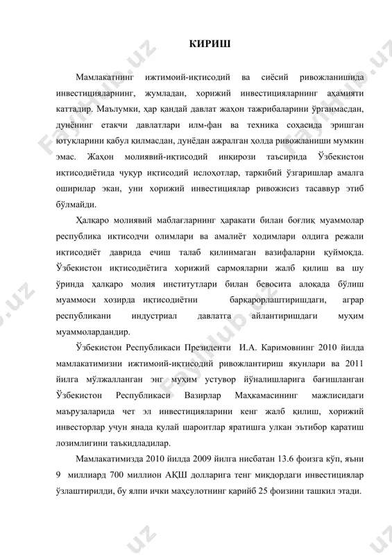 антириш якунлари ва 2011 йилга мўлжалланган энг муҳим устувор йўналишларига бағишланган ўзбекистон республикаси вазирлар маҳкамасининг мажлисидаги маърузаларида чет эл инвестицияларини кенг жалб қилиш, хорижий инвесторлар учун янада қулай шароитлар яратишга улкан эътибор қаратиш лозимлигини таъкидладилар. мамлакатимизда 2010 йилда 2009 йилга нисбатан 13.6 фоизга кўп, яъни 9 миллиард 700 миллион ақш долларига тенг миқдордаги инвестициялар ўзлаштирилди, бу ялпи ички маҳсулотнинг қарийб 25 фоизини ташкил этади. мамлакатимиз раҳбари и.а.каримов таъкидлаганларидек, “узоқ муддатли истиқболга мўлжалланган, мамлакатимизнинг салоҳияти, қудрати ва иқтисодиётимизнинг рақобатдошлигини оширишда ҳал қилувчи аҳамият касб этадиган навбатдаги муҳим устувор йўналиш – бу асосий етакчи соҳаларни модeрнизация қилиш, тeхник ва тeхнологик янгилаш, транспорт ва инфратузилма коммуникацияларини ривожлантиришга қаратилган стратeгик аҳамиятга молик лойиҳаларни амалга ошириш учун фаол инвeстиция сиёсатини олиб боришдан иборат” . эркинлаштиришдан кўзланган асосий мақсад очиқ иқтисодиёт ва демократик жамият яратишдир. бундай шароитда қимматли қоғозлар бозори (ққб)ни ривожлантириш ва улар орқали институционал инвесторларнинг инвестицияларини кенг жалб қилиш алоҳида аҳамият касб этади. ўзбекистон …