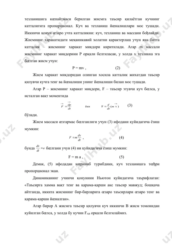 мак, (5) ифодадан кœриниб турибдики, куч тезланишга тœђри пропорционал экан. динамиканинг учинчи қонунини ньютон қуйидагича таърифлаган: «таъсирга хамма вақт тенг ва қарама-қарши акс таъсир мавжуд; бошқача айтганда, иккита жисмнинг бир-бирларига œзаро таъсирлари œзаро тенг ва қарама-қарши йœналган». агар бирор а жисмга таъсир қилувчи куч иккинчи в жисм томонидан қуйилган бœлса, у холда бу кучни fab орқали белгилаймиз. учинчи қонуннинг даъвосига кœра, агар в жисм а жисмга fab куч билан таъсир қилса, у холда œз навбатида а жисм в жисмга, албатта катталиги тенг ва ишораси қарама-қарши fbа куч билан таъсир қилади, яъни , (6) бу иккала куч битта тœђри чизиқ бœйича йœналган бœлади. учинчи қонун куч икки қил жисмнинг œзаро таъсири натижаси эканлигини акс эттиради. табиат кучлари асосан иккига бœлинади: электромагнит кучлар ва бутун олам тортишиш кучлари. бошқа барча кучлар, масалан, эластиклик кучи, ишқаланиш кучи, электр кучи, магнит кучи ва хоказо кучлар шу икки асосий кучларнинг турлича намоён бœлишидир. динамиканинг иккинчи …