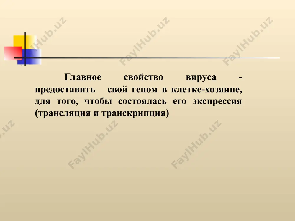 оспы). белки вирусов (70-90 %) разделяются на структурные и неструктурные. структурными - белки, которые входят в состав зрелых внеклеточных вирионов. они выполняют ряд важных функций: - защищают нуклеиновую кислоту от внешнего повреждения взаимодействуют с мембранами чувствительных клеток обеспечивают проникновения вируса в клетку - имеют рнк- и днк-полиме-разную активность и др. неструктурные белки не входят в состав зрелых вирионов, однако образуются во время их репродукции. они: - обеспечивают регуляцию экспрессии вирусного генома - являются предшественниками вирусных белков, способные подавлять клеточный биосинтез. в зависимости от расположения в вирионе, белки разделяются на капсидные, суперкапсидные, матриксные, белки сердцевины и ассоциируемые с нуклеиновой кислотой. липиды (15-35 %) содержатся в сложных вирусах и входят в состав суперкапсидной оболочки, образовывая ее двойной липидный слой. они: - стабилизируют вирусную оболочку - обеспечивают защиту внутренних слоев вирионов от гидрофильных веществ внешней среды - принимают участие у депротеинизации вирионов. липопротеиды - комплекс липидов клеточной мембраны и вирусных суперкапсидных белков, какие …