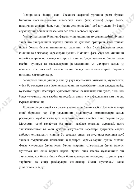 . шунинг учун тарбиячи ва синф рахбарлари ота-оналар билан мустахкам алока урнатишлари зарур. тадкикот натижалари шуни курсатмокдаки, 15-17 ёшли йигит ва кизлар узига хос муайян ва баркарор темперамент, характер ва кобилият хусусиятларига эга буладилар, бирок буни укувчиларнинг узлари тула англаб етмайдилар ёки нотугри бахолайдилар. успирин шахснинг таркиб топиш конуниятларини караб чикишда эътиборни шунга каратиш керакки, илмий тафаккурни шакллантириш учун укувчилар фаолиятининг характери ва мазмуни, уларнинг табиат ва жамият тугрисидага билимларини синтез килувчи укув предметларининг мавжуд булиши мухим ахамиятга эгадир. бирок шуни хам таъкилаб утиш мухимки, буларнинг тизимлилиги ва умумлаштирилганлиги, назарий масалаларга булган кизикиш, тушуниб фикрлаш кобилиятининг ривожланиб бориши, юкори синф укувчиларининг билиш сохасидаги фаоллиги – бу дунёкарашни ривожлантириш шартларидандир. укувчиларнинг тобора усиб борадиган ижтимоий фаоллик, ахлокий тажрибанинг туплана бориши, хулк-атворнинг социал ва этик нормалари эгалла олиниши, турли хилдаги социал ходисаларга, бошка одамларнинг хулк-атвори хамда фаолиятига муайян эмоционал муносабатнинг шаклланиши – успирин дунёкарашини шакллантиришда хал килувчи ахамиятга эга булади. дунёкарашнинг шаклланиши …